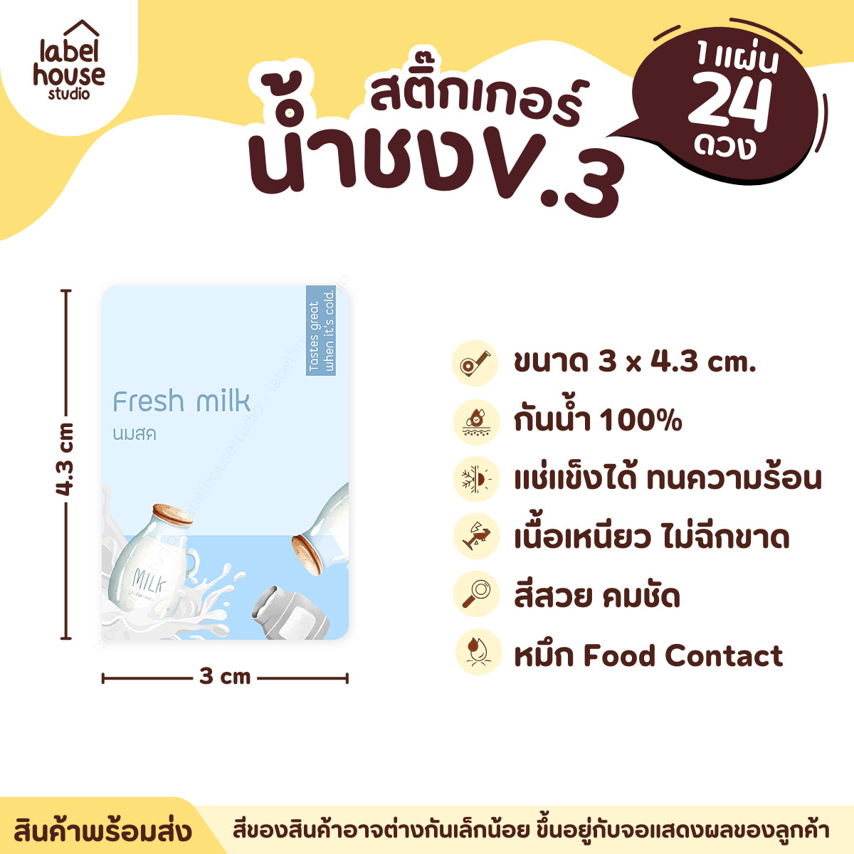 [ VER .3 ] สติ๊กเกอร์เมนูน้ำชง ขนาด 3 x 4.3 ซม. 1 แผ่น 24 ดวง เนื้อ PP กันน้ำ ติดแก้ว/ขวดเครื่องดื่ม นมสด